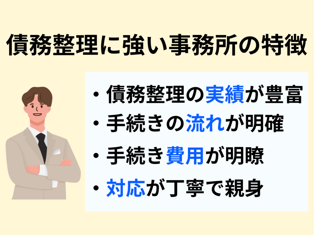 債務整理に強い事務所の特徴