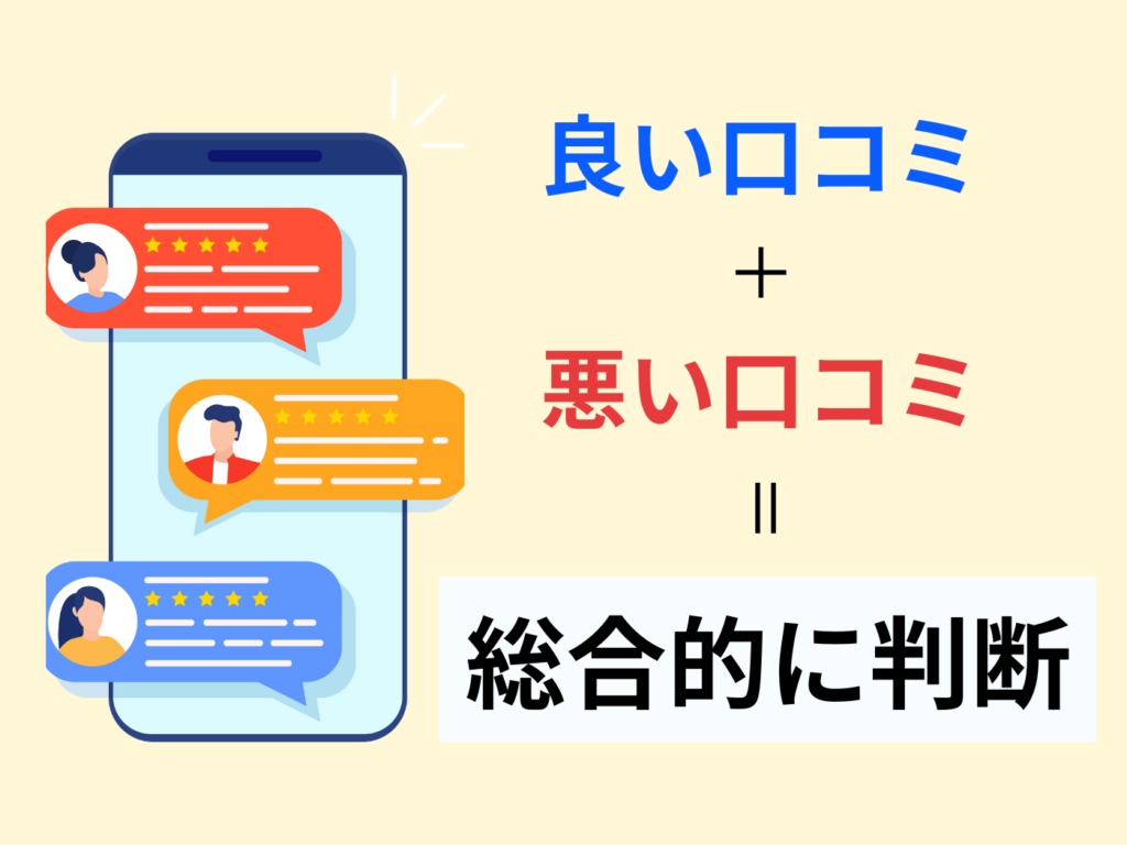 口コミの信頼性の判断方法