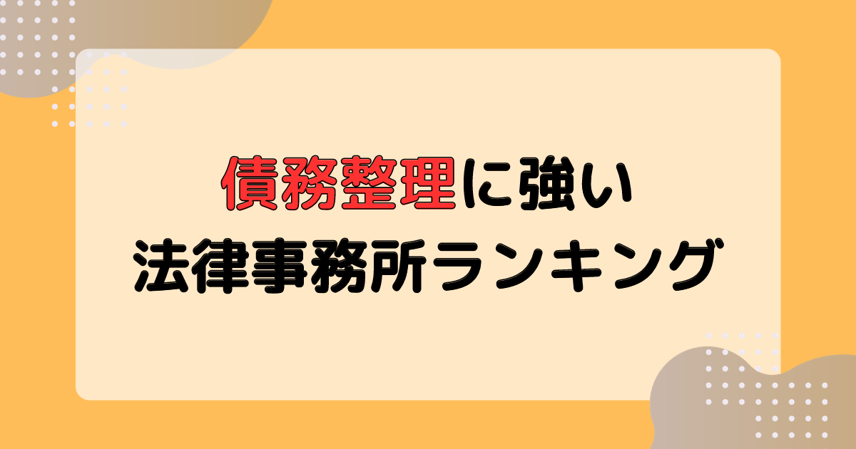 口コミ評判からわかる債務整理に強い法律事務所ランキング