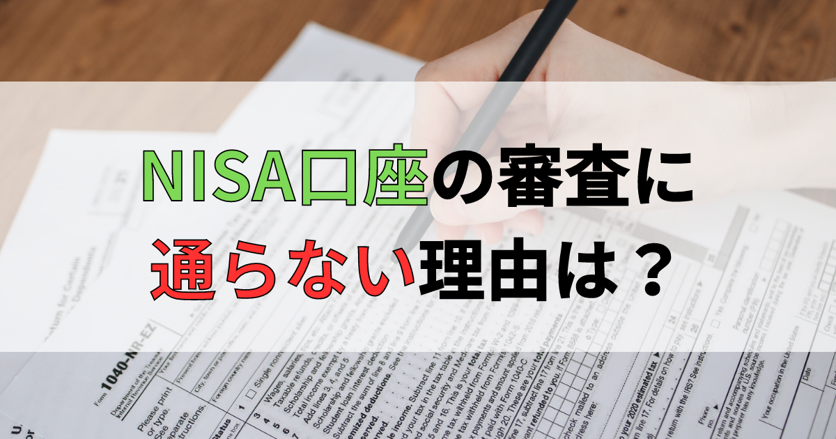 NISA口座開設で税務署の審査に通らない主な理由とその対策法